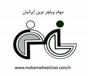 لوگوی مهام ویلچر نوین ایرانیان